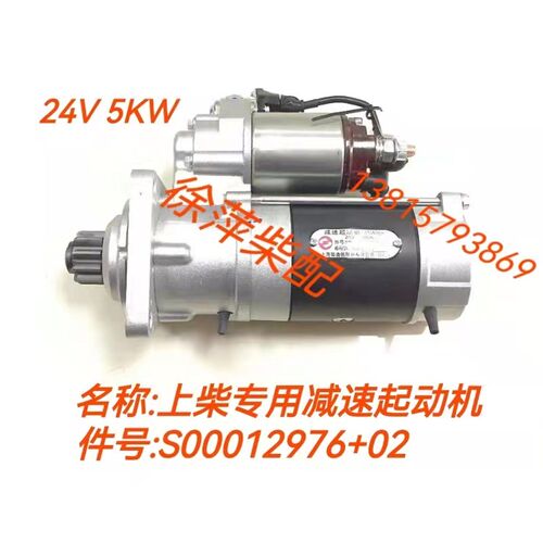 S00012976减速起动机上柴SC4H/SC7H柴油机马达启动电机S00036916