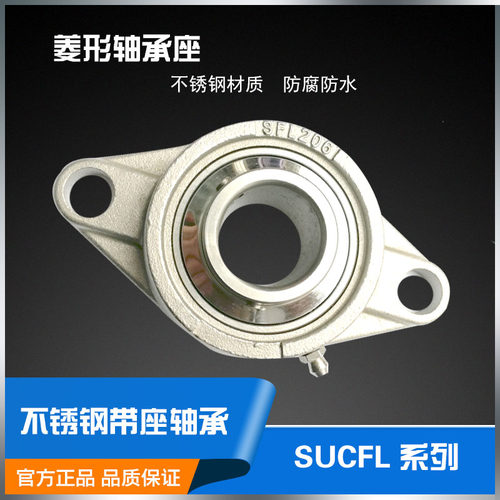 不锈钢外球面轴承带菱形座轴承SUCFL203  SFL204 SFL205 SFL206