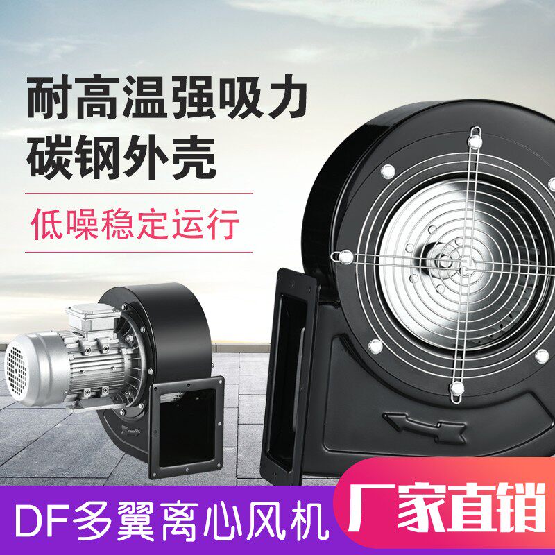 DF离心风机耐高温引风机220V多翼式鼓风机380V工业小型排风抽尘机