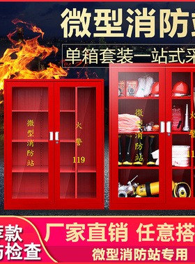 消防柜微型消防站柜消防器材应急工具灭火箱消防站器材工地展示柜