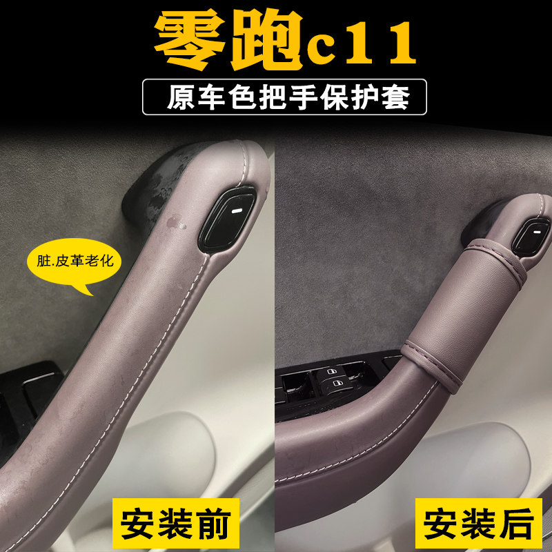 零跑c11车门拉手套领跑c11内门把手保护套内门拉手皮革套内饰装饰