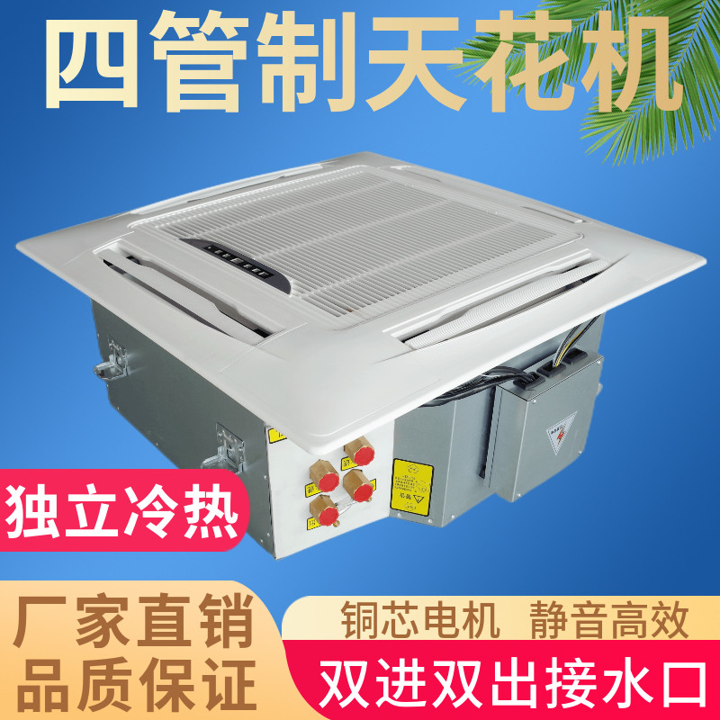 四管制天花机双进双出卡式风机盘管冷暖水空调空气能机组商家用两