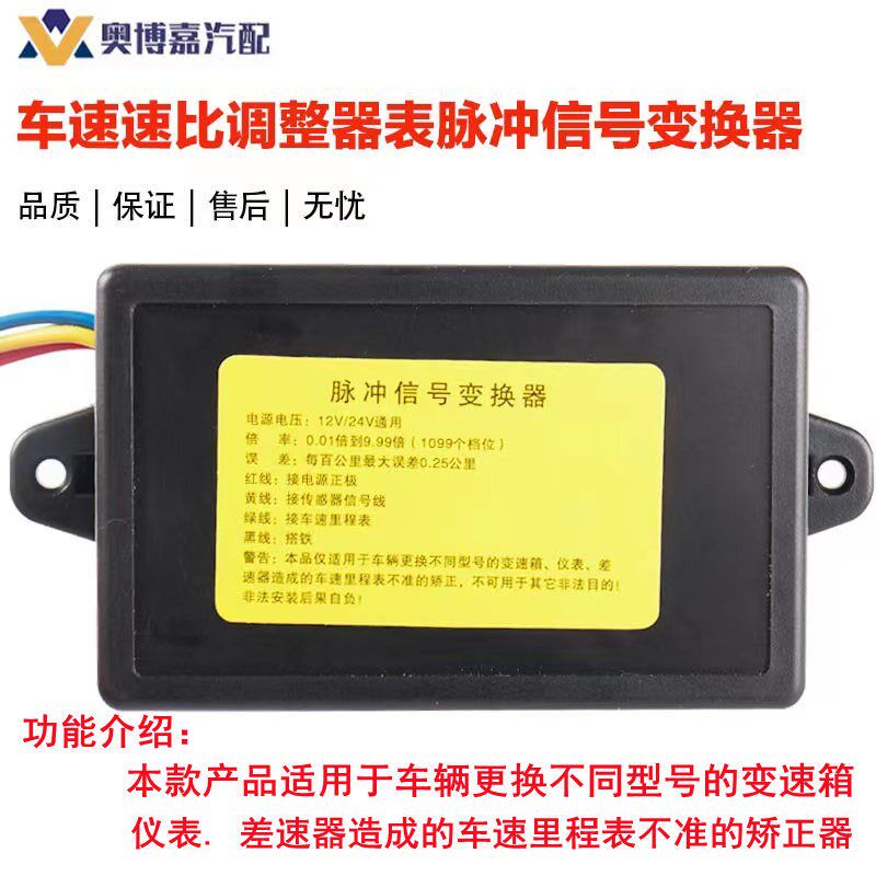 汽车货车改装里程表矫正器车速码表速比调整器脉冲信号变换拨码器
