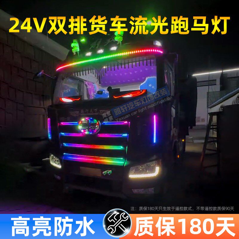 24V货车卡车LED流光跑马灯遮阳板双排灯珠高亮七彩流水游侠装饰灯