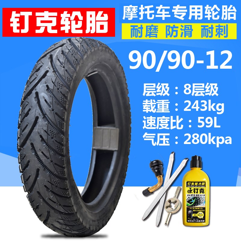 钉克踏板摩托车轮胎100/90-10寸真空胎后轮电瓶车前轮胎90/90-12
