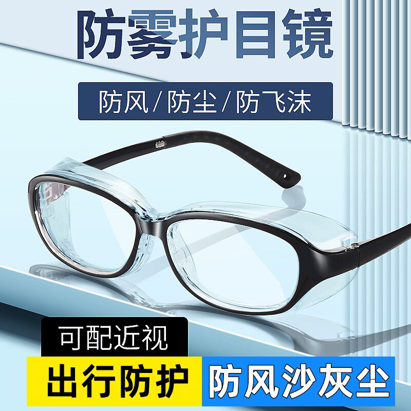防护眼镜防风沙灰尘防飞沫飞溅护目镜防雾防花粉湿房镜干眼症保湿