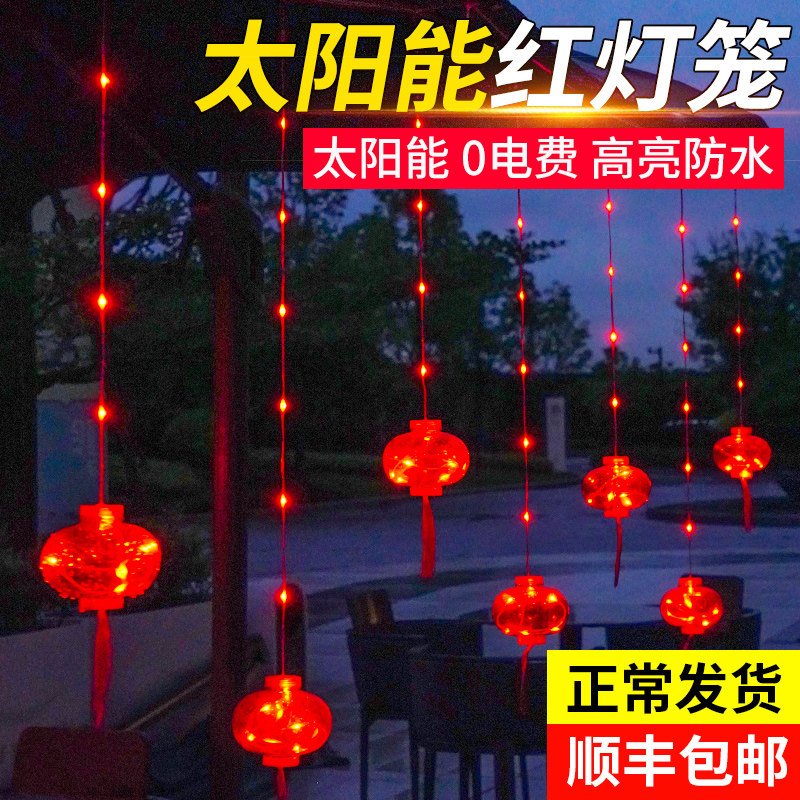 2023新年红灯笼太阳能户外家用室内窗帘闪灯串春节装饰庭院福字灯