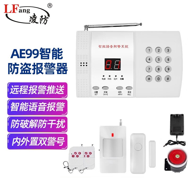 凌防AE99防盗报警器家用店铺红外线感应门窗电话通知安防报警系统