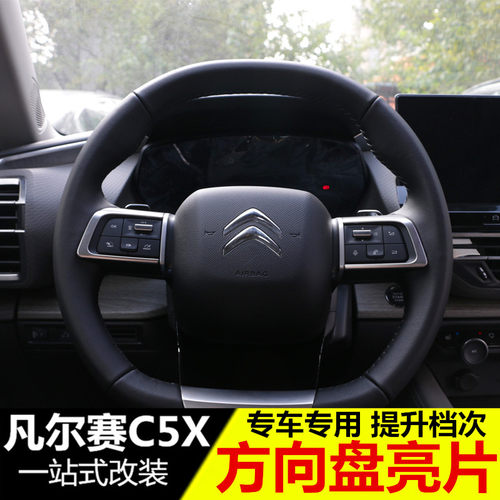 雪铁龙凡尔赛C5X方向盘亮片 改装专用方向盘按键装饰亮条 内饰贴