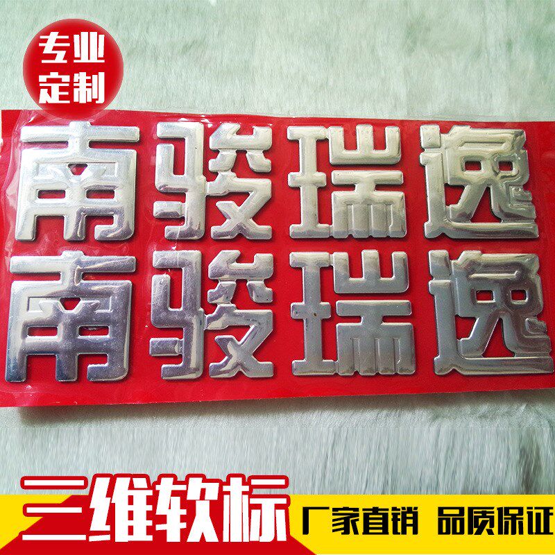 PVC三维立体软标3d数字abs车标贴定制公司标签汽车标牌铭牌定做