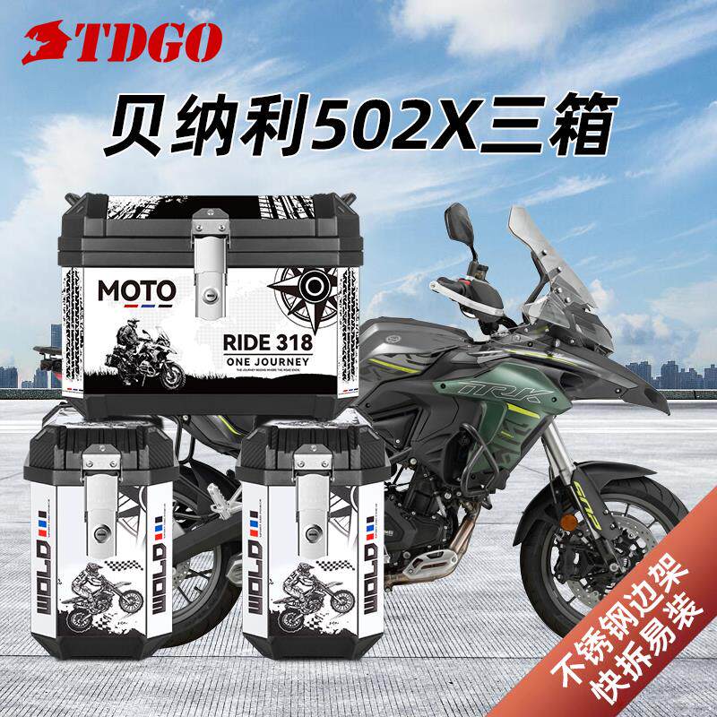 trk552贝纳利金鹏trk502X三箱251摩托车非铝合金502边箱后尾箱子
