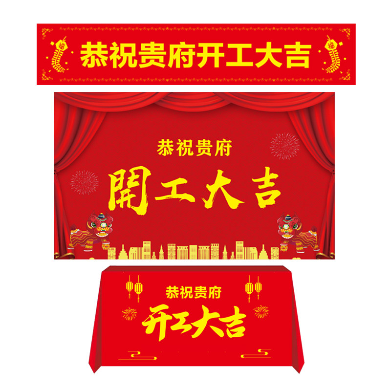 开工大吉仪式全套定制开工桌布横幅背景装修公司开工仪式用品全套