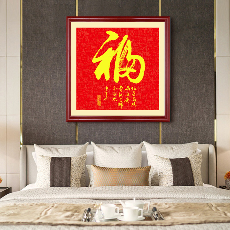 玄关福字装饰画走廊镇宅画中式客厅字画沙发背景墙招财百福图挂画