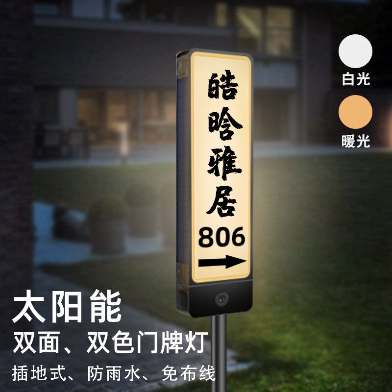 太阳能地插发光门牌灯定制户外别墅地址指示牌露营防水引路标识牌