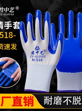 君中艺N518劳保手套丁腈橡胶耐磨工作防滑耐用工地干活手套男薄款