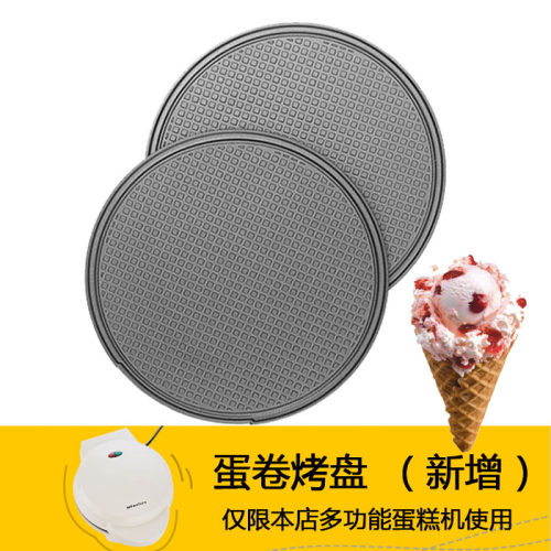 补拍烤盘 米凡欧斯六合一蛋糕机蛋卷烤盘 蛋筒薄煎饼模具