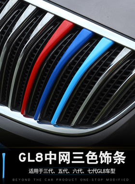别克gl8三色中网饰条贴纸21款陆尊车身装饰用品外饰改装专用配件