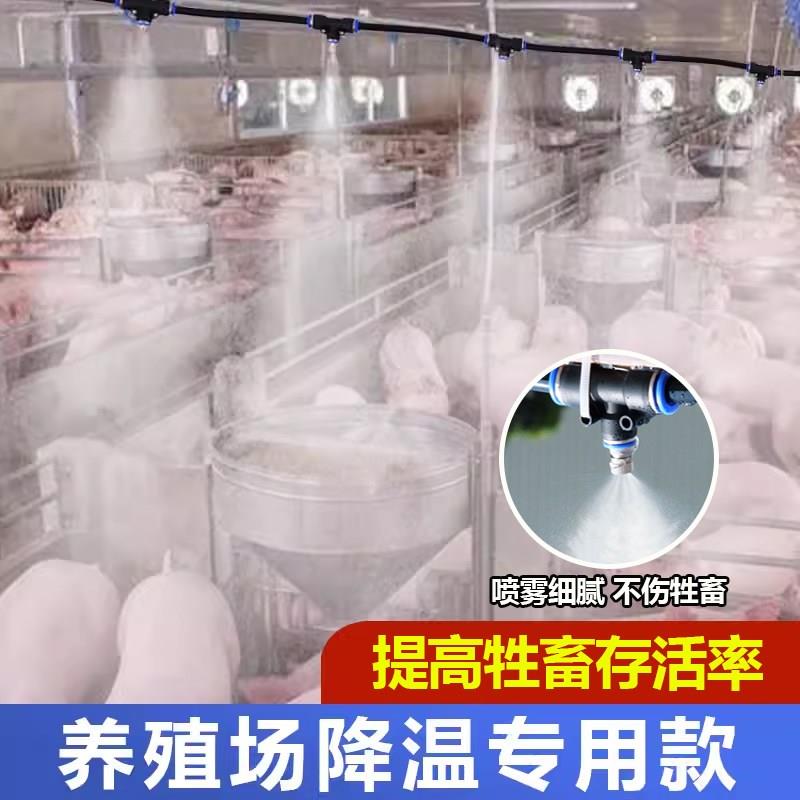 养殖场降温喷雾系统设备猪场鸡舍养牛定时消毒加湿雾化微喷淋喷头