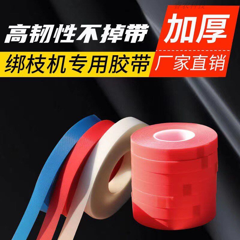 绑枝胶带西红柿绑枝机绑枝器专用绑带胶带绑蔓带捆绑带绑枝胶带