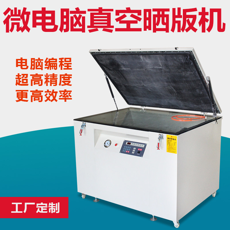 微电脑精密真空晒版机 丝网晒版机 碘镓灯紫外线曝光机制版机特价