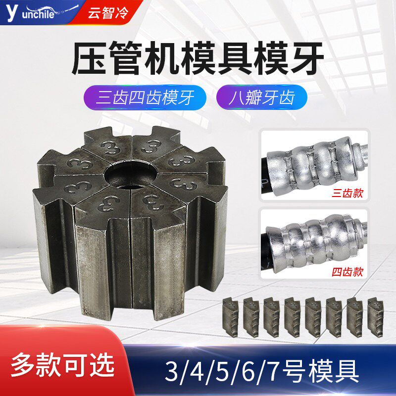 汽车空调压管机三齿四齿模具模牙小型手动电动液压压接器替换配件