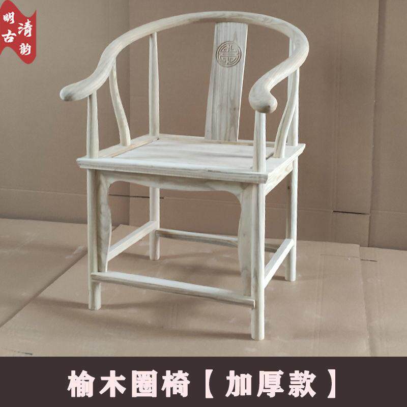 实木靠背椅榆木圈椅榫卯白胚新中式围椅仿古餐桌椅家用办公椅