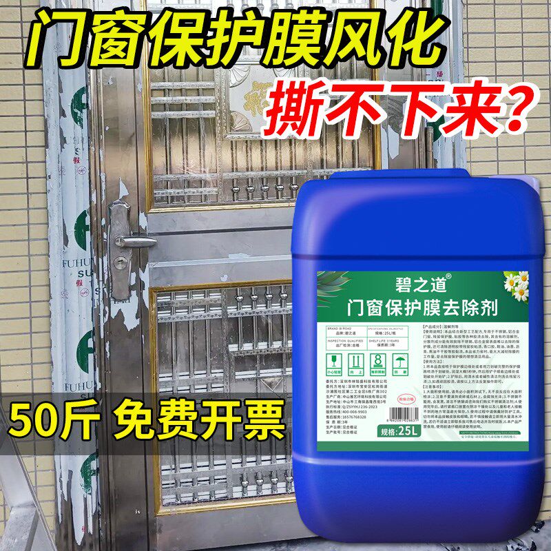 不锈钢门保护膜除胶剂去铝合金门窗脱薄膜清除塑钢贴纸老化清洗液