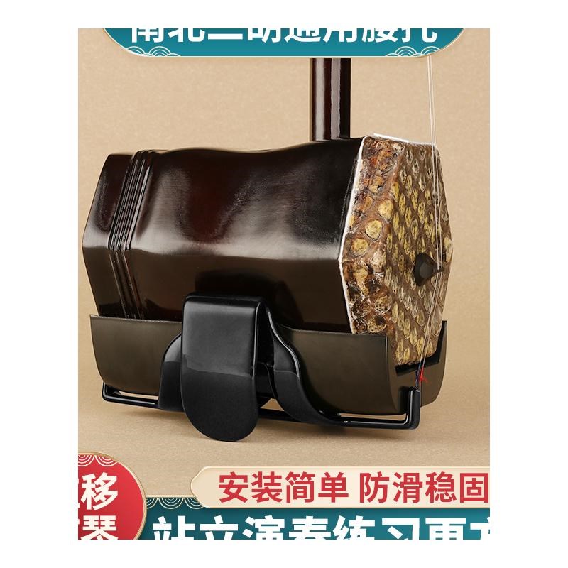 二胡腰托南北通用腰带站立式二胡专用琴托专业演奏底托架挂钩配件
