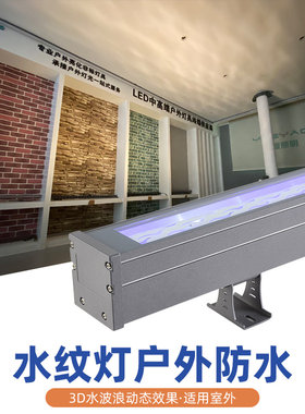 LED水纹洗墙灯户外防水 外墙投影氛围3D动态水波纹七彩流动条形灯