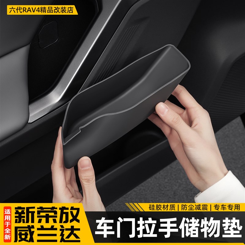 适用26新款荣放RAV4车门拉手储物盒六代威兰达门槽垫收纳配件用品