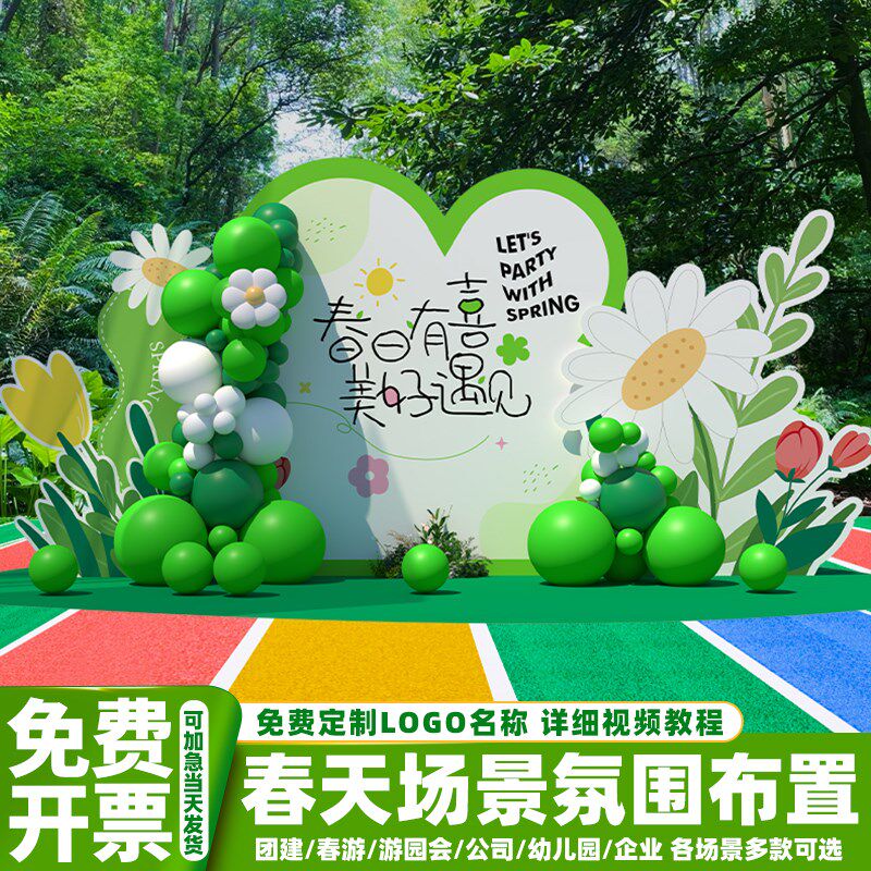 春天团建场景布置装饰幼儿园公司户外活动打卡拍照签名背景墙kt板