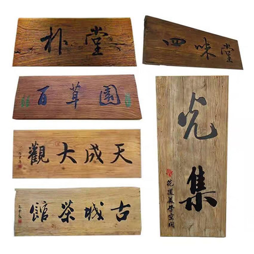 老榆木风化门板牌匾实木复古牌匾门头牌匾怀旧招牌怀旧牌匾刻字定