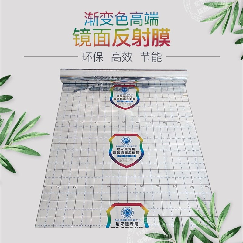 地暖专用镜面反射膜隔热膜地热电碳纤维采暖纯铝箔反射高亮反光膜