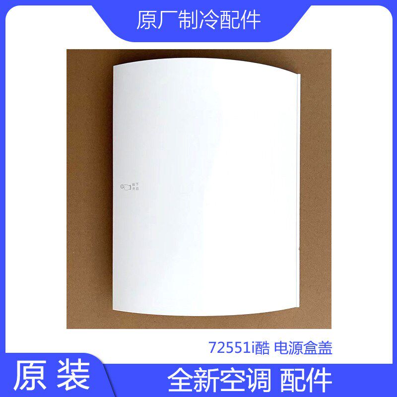 原装空调配件72551i酷底座网罩防鼠板电源盒盖大面板风轮固定座