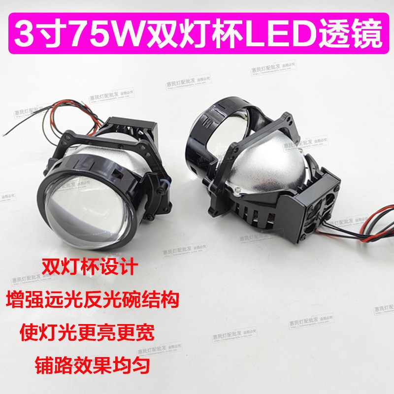 75W双灯杯LED透镜3寸改装汽车灯升级海5智能快启超亮聚光大灯罩