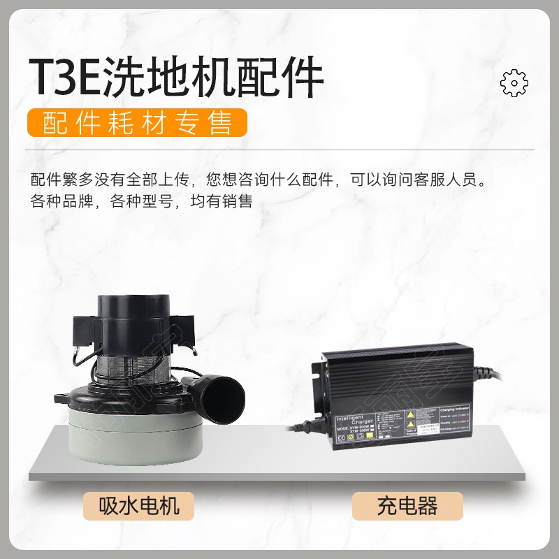 T3E胶条针盘充电器洗地机配件原装轮子吸放水管刷盘罩连接架电机