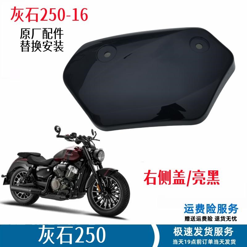 灰石250侧盖中护板摩托车外壳电瓶盖BD250-16左右装饰盖导流罩