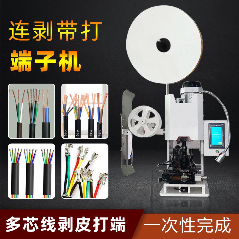 全自动双头连剥带打端子机护套线多芯线专用静音线鼻头打端压线机