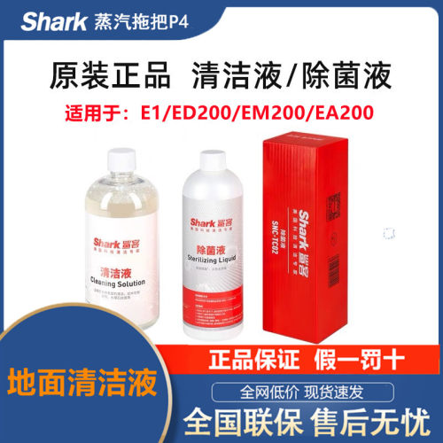 Shark鲨客洗地机E1/ED200/EM200/E5S1地板清洁液除菌液8.9/7.9