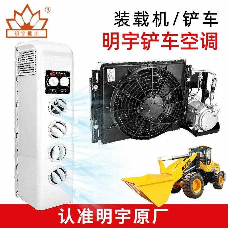 明宇装载机堆高机空调总成空调蒸发器空调箱24V驻车空调空调发电