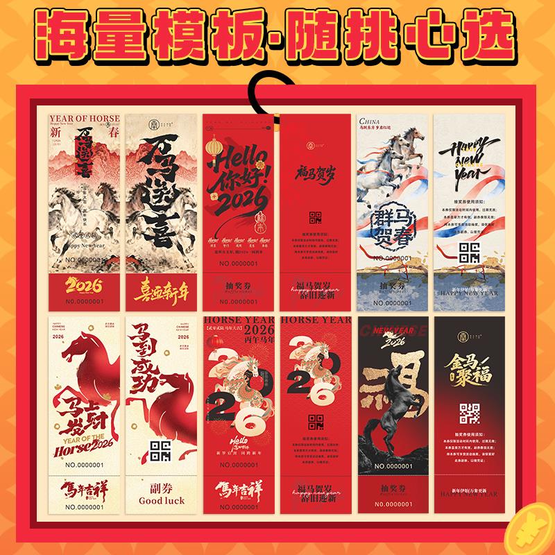 新年抽奖券定制2026公司年会游戏活动入场券春节奖品兑换优惠代金图片