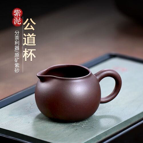 宜兴紫砂公道杯功夫茶具茶道配件手工茶海大容量原矿紫泥分茶器