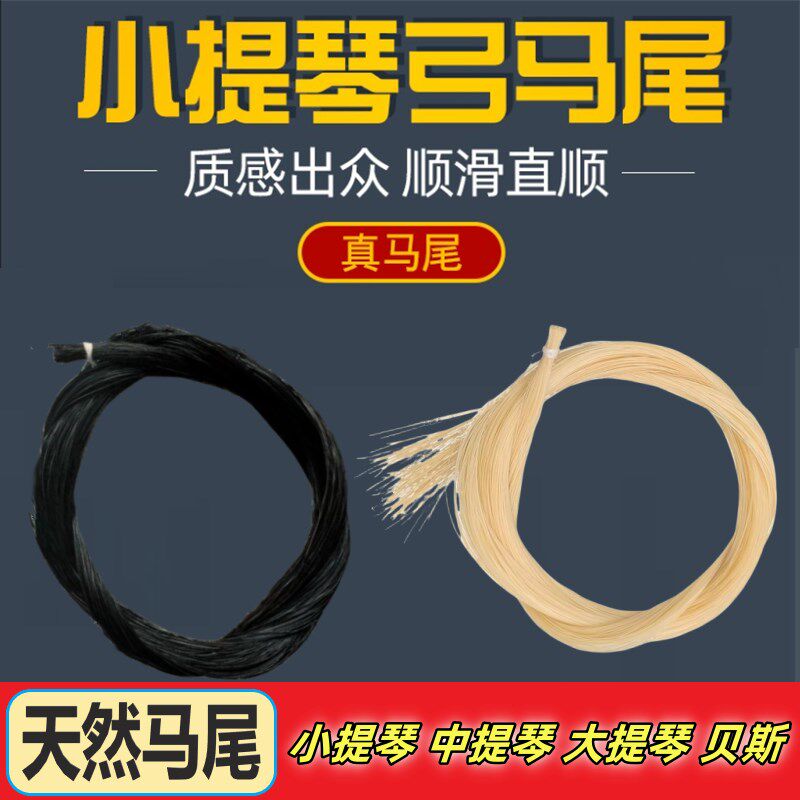 正宗内蒙古白马尾黑马尾琴弓毛小提中提大提贝司弓琴弓子马尾包邮