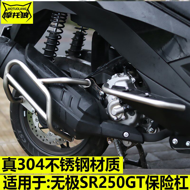 无极SR250GT保险杠改装摩托车护杠304不锈钢防摔杠踏板尾架保护杠