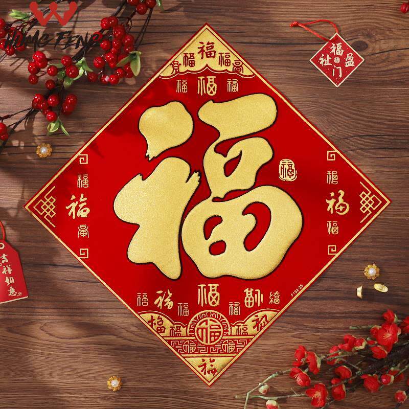 立体福字门贴2024年龙年新款装饰过新年春节绒布贴纸自粘大门装饰