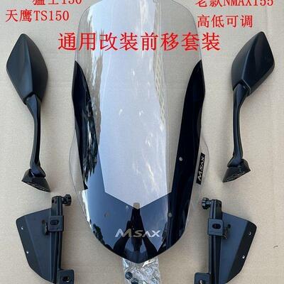 挡风改装前移后视镜挡风套装可调猛士150天鹰TS150老款NMAX155