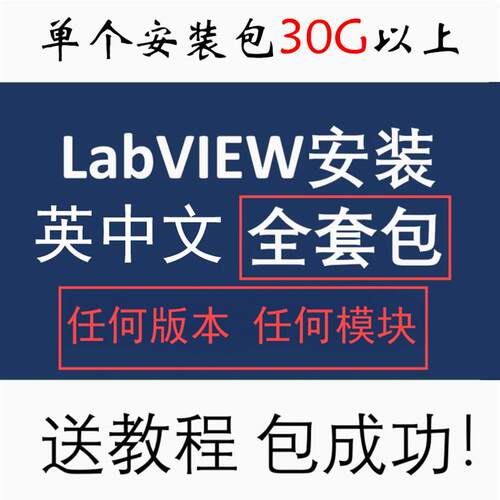 LabVIEW中英 2025/2024/2022-2011版全套全模块全工具包安装