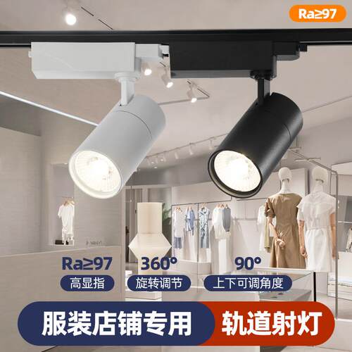led轨道射灯服装店高显色97明装滑道二线导轨灯5000K30w店铺商用