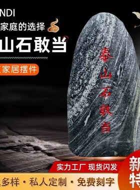 正宗泰山石敢当室内外天然的泰山原石补角镇宅路冲靠山石柱子摆件