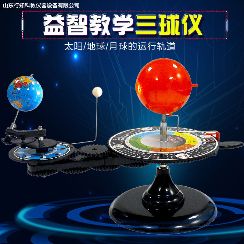 三球仪模型太阳地球月亮运行仪地理教学仪器演示模型LED灯光包邮